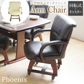 最大10%off 14日から◆立ち座り簡単 肘付き 回転チェア キャスター付き ダイニングチェア 1脚 木製 北欧 肘掛け 肘付 ひじ 1人掛け 食卓 ダイニング チェア チェアー 単品 椅子 イス 回転椅子 回転 回転式 おしゃれ 天然木 無垢 無垢材 白 フェニックス