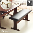 最大10%offクーポン11日まで◆ダイニングベンチ ベンチ 単品 幅120 2人掛け 木製 天然木 シンプル おしゃれ クッションタイプ 長椅子 ベンチチェア 木製ベンチ PVCレザー レザー調 リビング ダイニング 食卓用 高級感 重厚感 ホワイト ブラック ゆったり フェニックス