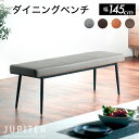 p5倍＋クーポン11日迄◆ダイニングベンチ 単品 145cm ベンチ 2人 2人掛け 長椅子 食卓用 いす イス 椅子 チェア チェアー ベンチチェア ダイニング シンプル モダン PUタイプ クッション 北欧 グレー ブラウン 茶色 背もたれなし 黒脚 背なし おしゃれ ジュピター