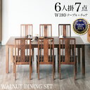 選べるレビュー特典あり◆ダイニングテーブルセット 7点セット 6人掛け 180cm 板座 天然木 長方形 ダイニングチェア ダイニングテーブル セット ダイニングセット ダイニング 食卓 テーブル 6人 6人用 7点 無垢 無垢材 木目 おしゃれ 北欧 ウォールナット シエル