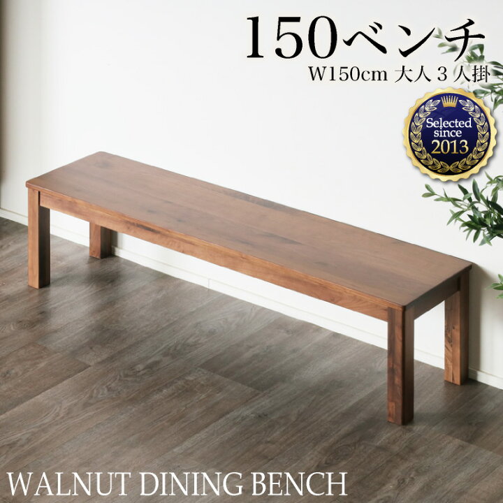 楽天市場】14、15日2%クーポン◇ダイニングベンチ 150cm 天然木 単品 3 