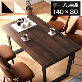 5/30-31限定5%クーポン◆ダイニングテーブル テーブル単品 ジュピター 140 ダイニングテーブル単品 140cm 食卓用 アイアンレッグ 鉄脚 ブラック インダストリアル 黒脚 ウォールナット色 オーク色 ブラウン ナチュラル 4人用 4人掛け 傷つきにくい