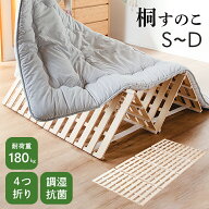 全品7%offクーポン20日迄◆四つ折り すのこマット シングル セミダブル ダブル S SD D 軽量 桐 すのこ ス…