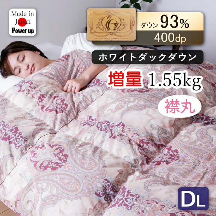 楽天市場】4/1からP5倍+クーポン◇羽毛掛け布団WDD93%増量タイプ/襟マル 羽毛布団 羽毛ふとん 羽毛掛け布団 大増量1.55kg 日本製 襟マル 移動防止キルト ダブル ロング ホワイトダックダウン 93% 抗菌 400dp 掛布団 掛け布団 国産 羽毛 布団 ふとん : 家具RUSH