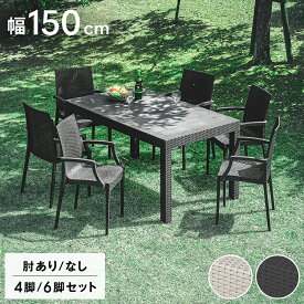 最大10%off 14日から◆ガーデンテーブル チェア テーブルセット 5点セット 7点セット 4人掛け 6人掛け ラタン調 幅150cm 150テーブル 肘付きチェア 水洗い バルコニー ガーデン ベランダ おしゃれ おうち時間 野外家具 外用テーブル 錆びない アウトドア クアロア