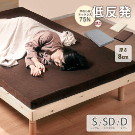 7%offクーポン 18日から◆マットレス 低反発 厚さ8cm ベッドマット 洗える カバー付き シングル セミダブル ダブル 寝具 極厚 体圧分散 低反発マット ベッドマットレス ウレタンマットレス 敷布団 敷き布団 75N 圧縮 圧縮マットレス 洗濯可能 通気性 柔らか やわめ
