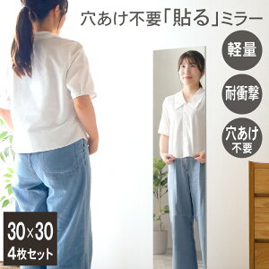 5%offクーポン 11/1迄◆割れない鏡 貼るミラー 4枚セット 貼る鏡 アクリルミラー ミラーシール 割れないミラー 全身鏡 貼れる 姿見鏡 割れない 安心 安全 アクリル 飛散防止 賃貸OK 貼付け可能