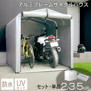 最大10%クーポン配布中◆アルミサイクルハウス S M L 2台用 1台用 3台用 5台用 物置 屋外 自転車 バイク 