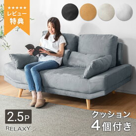 16%off 6/4 20時から◆ごろんソファ リラクシー クッション4個付き ソファー ソファ 2人掛け 2人用 2P ファブリックソファ ファブリックレザー レザー風 北欧 ソファベッド ローソファ クッション付 ワイド座面 アームレスソファ 肘無し 肘掛けなし ごろ寝 6ss