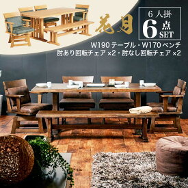 最大12%offクーポン 13日迄◆190cm ダイニング6点セット 6人掛け 肘あり 肘無し テーブルセット ダイニングセット テーブル 回転椅子 回転 チェア ベンチ 食卓 和風 木製 ナチュラル ブラウン 和風家具 料亭家具 高級感 無垢材 重厚感 茶色 薄茶色 和家具 花月