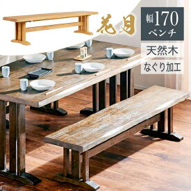 レビュー特典あり!◆170cm ベンチ ダイニングベンチ ダイニング用 食卓用 和風 木製 ナチュラル ブラウン 花月 KAGETSU 和風家具 料亭家具 日本風 高級感 無垢材 重厚感 茶色 薄茶色 和家具 和チェア 長椅子 テーブル 椅子 いす イス ベンチ ダイニング