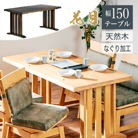 5%offクーポン配布中◆150cm ダイニングテーブル ダイニング用 食卓用 和風 木製 ナチュラル ブラウン 花月 KAGETSU 和風家具 料亭家具 日本風 高級感 無垢材 重厚感 茶色 薄茶色 和家具 和テーブル テーブル 机 ダイニングテーブル ダイニング