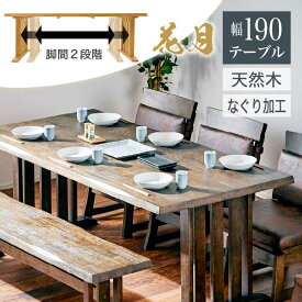 20日から5%クーポン◆和モダン ダイニングテーブル 190cm テーブル単品 天然木 ダイニング用 食卓用 6人 木製 料亭家具 高級感 無垢材 重厚感 茶色 薄茶色 和テーブル テーブル 机 食卓テーブル ダイニング ナチュラル ブラウン 和家具 和風 和 花月