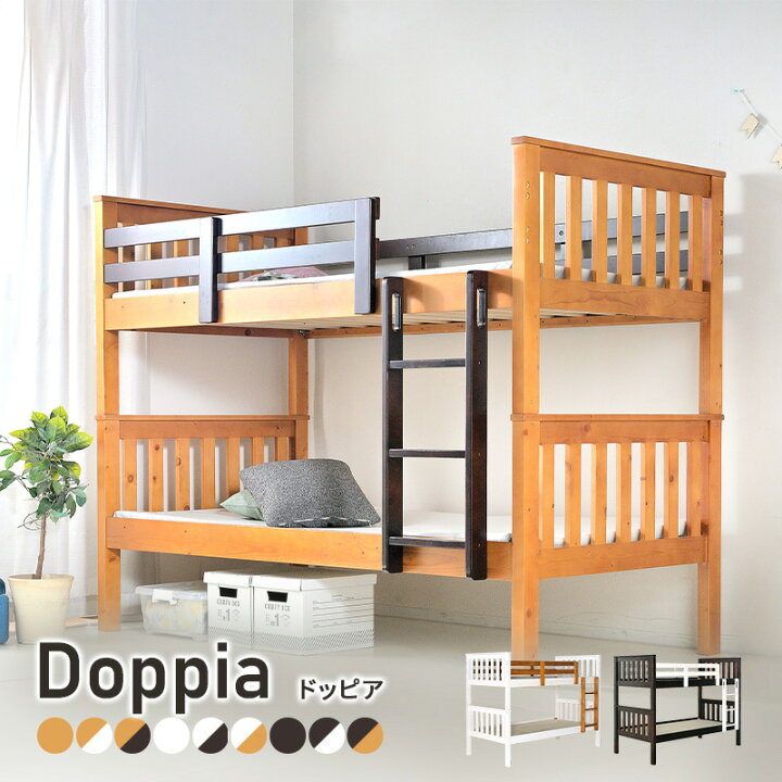 楽天市場 15日からお得なクーポン祭り Doppia ドッピア 2段ベッド 9色から選べるカラーバリエーション 2段ベッド 二段ベッド 社員寮 民宿 二段ベッド 分割 本体 おしゃれ ブラウン ホワイト 白 人気 子供 プレゼント 木製 家具rush