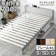 先着5名30%off10日20時から◆宮付き ベッドフレーム ブックシェルフ 2口コンセント 天然木 すのこベッド …