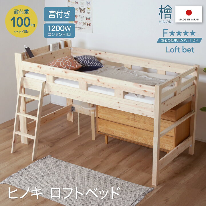 楽天市場】選べるレビュー特典◇日本製 国産 ヒノキ ロフトベッド 