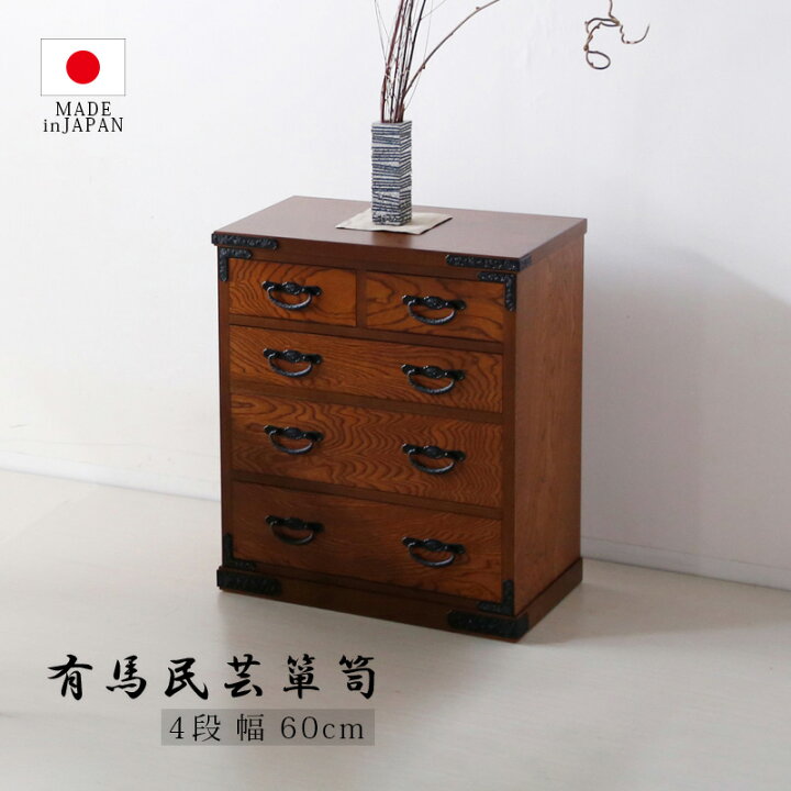 楽天市場 26日迄 楽天pointアップ開催 国産 有馬民芸 60 4 箪笥 四段 日本製 大川家具 桐 民芸 収納 貴重品入れ キリ タンス チェスト 家具rush