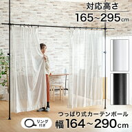 7%offクーポン 18日から◆つっぱり カーテンポール カーテンリング 付き カーテンレール 突っ張り棒 カー…