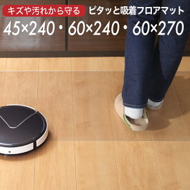5%offクーポン 14日20時から◆極薄1mm 透明 ダイニングマット 傷 汚れ防止 PVC 45×240 60×270 60×240 リビング マット 撥水 防汚 防キズ 汚れ 防止 滑り止め クリアマット 透明マット フロアマット キッチンマット テーブルマット 下敷きマット デスクマット