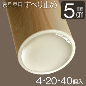 最大10%off 14日から◆透明 滑り止め シール 50mm 4個入り 1セット 5セット 10セット すべり止め クッション ソファ用 家具用 ソファ チェア 椅子 テーブル 脚 足 滑りとめ 横ずれ防止 動かない キズ防止 傷防止 シート クリア 円形 円 丸 丸型 ピットクッション