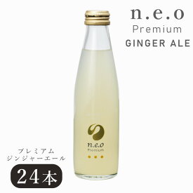 30日迄5％クーポン◆炭酸水 n.e.oプレミアムジンジャーエール 200ml 24本 ジンジャーエール ネオ プレミアム まとめ買い ジュース 炭酸 サイダー ラムネ 瓶 ビン お中元 お歳暮 ギフト プレゼント 贈り物 佐賀 友桝飲料 飲み物 飲料