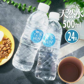 5%offクーポン 4日から◆蛍の郷の天然水 500ml 24本 ミネラルウォーター 水 天然水 飲料水 地下採水 岐阜県 無糖 まとめ買い ケース買い セット ペットボトル 500ミリ お中元 お歳暮 ギフト プレゼント 贈り物 佐賀 友桝飲料 飲み物 飲料