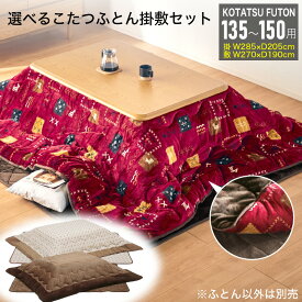 27日迄p7倍＋クーポン◆こたつ布団 掛敷セット 長方形 約 285×205cm 135-150cmテーブル用 掛け布団 敷き布団 135cm 150cm コタツ布団 コタツ用 こたつ用 ふとん おしゃれ コタツ こたつ 布団 厚掛 北欧 ポリエステル コタツ布団(135～150用) Aタイプ