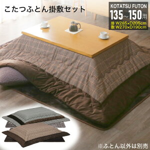7%offクーポン26日迄◆こたつ布団 掛敷セット 長方形 約 285×205cm 135-150cmテーブル用 掛け布団 敷き布団 135cm 150cm コタツ布団 コタツ用 こたつ用 ふとん おしゃれ コタツ こたつ 布団 厚掛 北欧