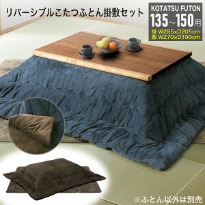7%offクーポン26日迄◆リバーシブル こたつ布団 掛敷セット 長方形 約 285×205cm 135-150cmテーブル用 掛け布団 敷き布団 コタツ布団 コタツ用 こたつ用 ふとん おしゃれ コタツ こたつ 布団 厚掛