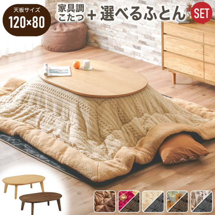 楽天市場】54%off4日20時から◇掛け敷き布団セット こたつ テーブル 