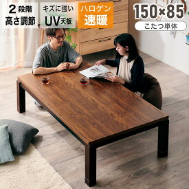 最大12%offクーポン 13日迄◆こたつ 長方形 150×85cm テーブル 単品 おしゃれ コタツ本体 ウォールナット 柄 黒脚 ロー 机 北欧 ローテーブル 家具調こたつ 最大 600W 最小 90W 座卓 スクエアこたつ コタツ 4人 3人 2人 二人 リビングテーブル 150 85 ゴース