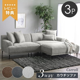 59%off 6/4 20時から◆3way カウチソファ ソファ ソファー コーナーソファー 3人掛け 3人 カウチ コーナー カウチソファー ソファーベッド リビング ダイニング リビングソファー ファブリック クッション付 L字型 シンプル スチール脚 おしゃれ シンプル キャロル 6ss