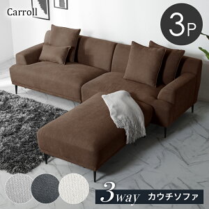 7%offクーポン26日迄◆3way カウチソファ ソファ ソファー コーナーソファー 3人掛け 3人 カウチ コーナー カウチソファー ソファーベッド リビング ダイニング リビングソファー ファブリック