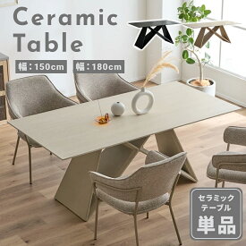 ＼1月17日〜 限定商品20％OFFセール／ 傷に強い 選べる2サイズセラミックテーブル ダイニングテーブル 単品 幅150cm 幅180cm おしゃれ 韓国風 4人掛け 四人 耐熱 防水 150 180 × 85 4人掛け 単品 長方形 4人掛 テーブル ダイニング 4 クリス