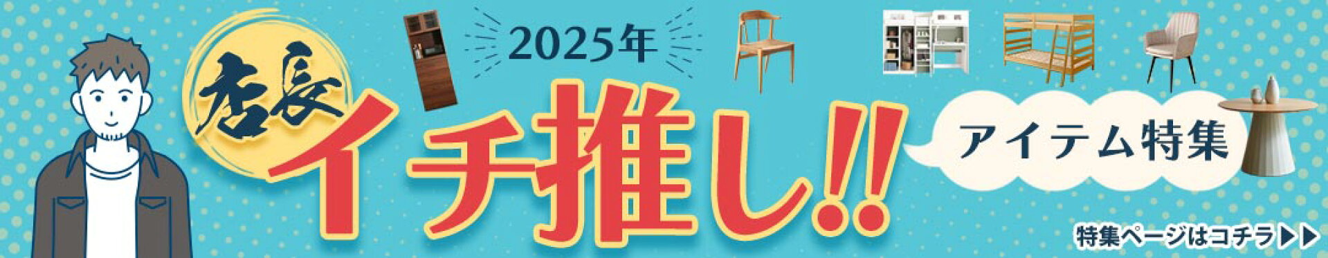 店長一押しアイテム特集