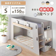 [10%OFFクーポン対象] 階段・収納付き2段ベッド 2段ベッド 二段 シングルサイズ Sサイズ 階段付き 収納付…