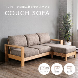 カウチ ソファ 組み立て 3人用」の人気商品一覧 | 安い商品を通販 