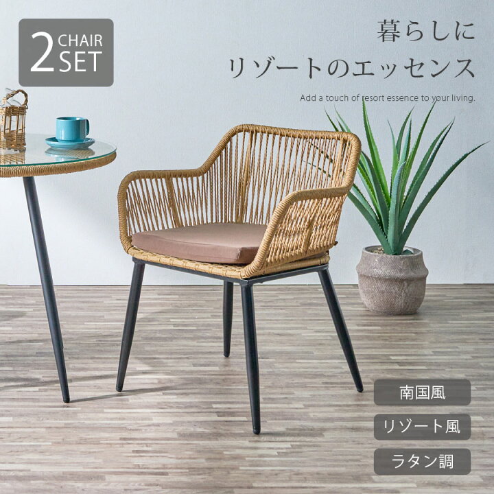 楽天市場】チェア 2脚セット 2脚 ラタン調 単品 アームレスト おしゃれ 