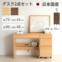 [スーパーSALE割引品] 国産 学習デスク 2点セット ワゴンセット 選べる 幅75cm 幅90cm 机 勉強机 学習 オーク ウォー…