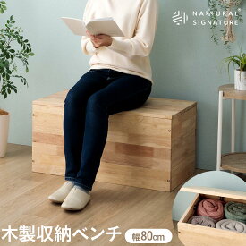 ◆全品10%OFFクーポン[3/15限定] ボックス 収納ベンチ ダイニングベンチ 天然無垢 ラバーウッド無垢材 80ベンチ 1人用 ベンチ型 長椅子 衣類収納 ナチュラル 組み合わせ 80cm スツール リビング 北欧風 廊下 玄関 子供 木製 シンプル 容量100L F☆
