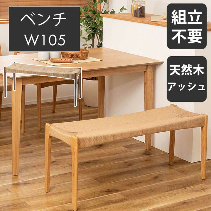 楽天市場】ベンチ 長椅子 チェア チェアー 幅105cm 天然木 椅子 イス 