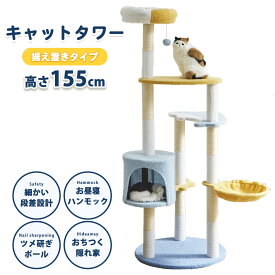 ☆15％OFFクーポン配布中！[先着6名限定 4/14 20:00〜23：59]☆ キャットタワー 猫タワー 据え置きタイプ 高さ155cm　コンパクト　ワンルーム　アパート　マンション ハイタイプ　省スペース 爪とぎポール おもちゃ 猫 キャット 隠れ家 女の子　男の子 水色 クリスマス