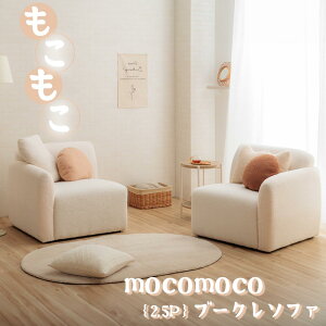 \人気商品限定! 12%OFFクーポン配布中/ 2.5Pソファ 2人掛け もこもこソファ もこもこ生地 ブークレ生地 ファブリック 完成品 韓国風 カワイイ 可愛い 白 ベージュ ブラウ