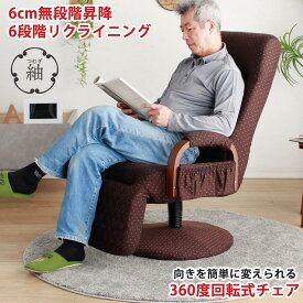 ◆[半額品] 座椅子 高座椅子 高齢者 回転式 回転座椅子 昇降式 昇降座椅子 紬 リクライニング リクライニング機能 フットレスト付き フットレス 足置き付き 足置き ポケット付き ハイバック ハイタイプ座椅子 ラバーウッド 木製