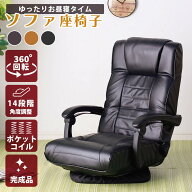 座椅子　おしゃれ　完成品　回転座椅子　リクライニング　回転式　ポケットコイル座面　14段階リクライニ…