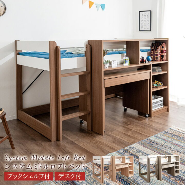楽天市場】システムベッド ロフトベッド ミドルベッド 机付き ロー 