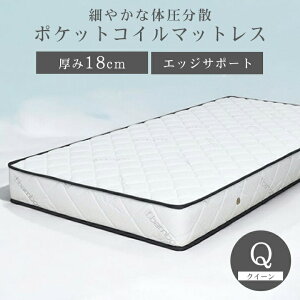 ワンランク上の上質なマットレス 厚さ18mm ポケットコイル マットレス クイーン Qサイズ ベッド コイルマットレス 通気性 エッジサポート 寝具 スプリング ベットマットレス 硬め 高密度マッ
