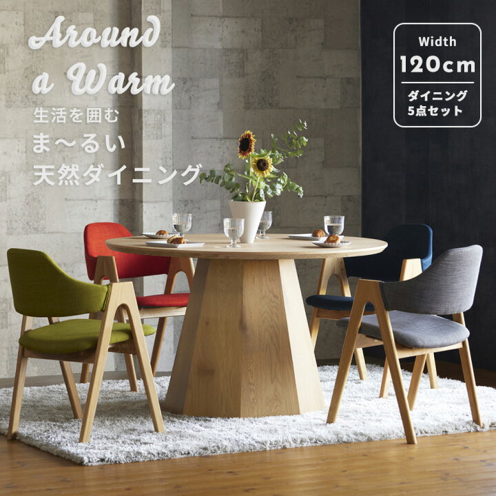 楽天市場】ダイニングセット チェア4脚 120丸テーブル 幅120cm オーク 