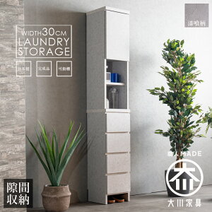 ランドリー収納 隙間収納 幅30 サニタリーチェスト 収納棚 ランドリーチェスト 日本製 完成品 モダン おしゃれ 漆喰柄 モルタル調 収納棚 高さ181 奥行30 スリムチェスト 薄型チェスト 国産 大