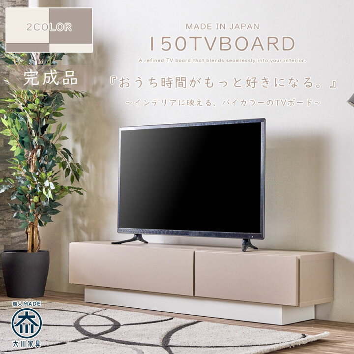 楽天市場】テレビ台 テレビボード ローボード 幅150 完成品 日本製 